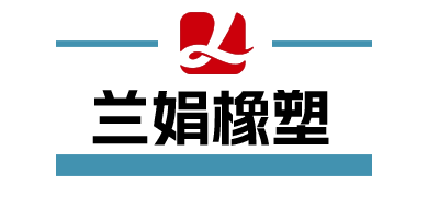 Alt Text: 景县兰娟橡塑制品有限公司Logo - 专业橡胶、塑料、聚氨酯、尼龙制品制造商。